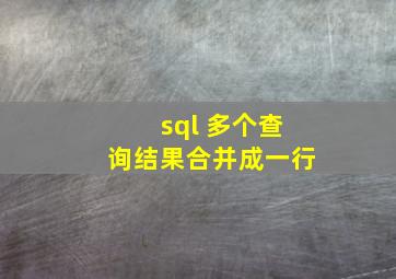 sql 多个查询结果合并成一行